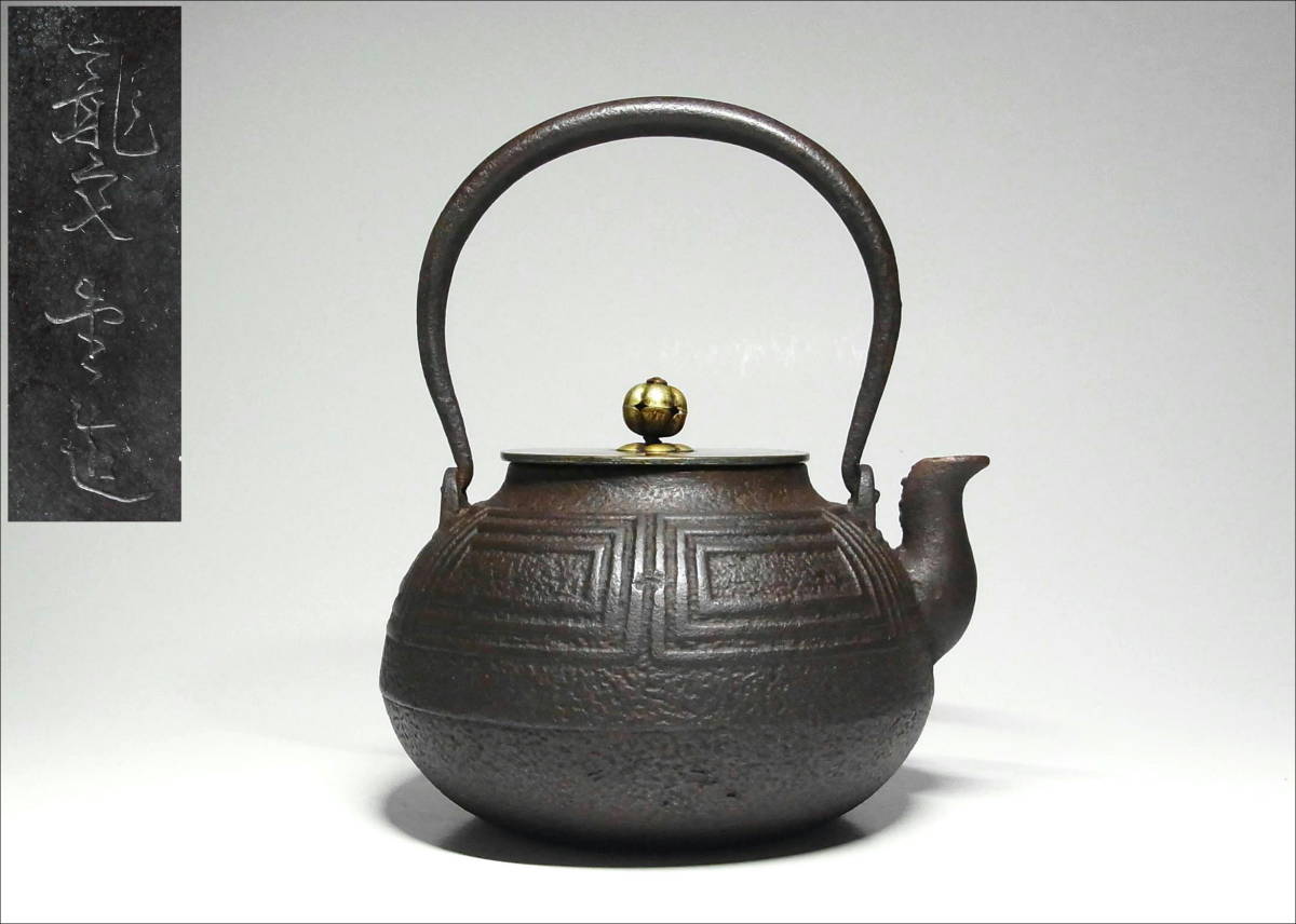17000円新座買蔵 人気満点 龍文堂 造 鉄瓶 金銀象嵌 骨董美術 茶道具