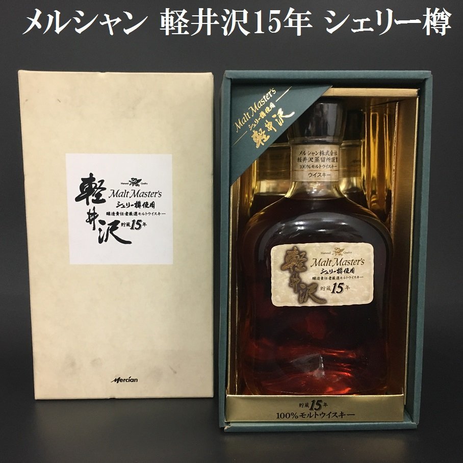 ヤフオク! -「軽井沢 ウイスキー 15年」(ウイスキー) (アルコール)の ヤフオク! -「軽井沢 ウイスキー 15年」(ウイスキー) (アルコール)の