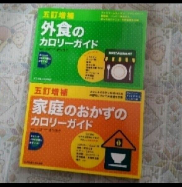 外食のカロリーガイド　家庭のおかずのカロリーガイド2冊セット