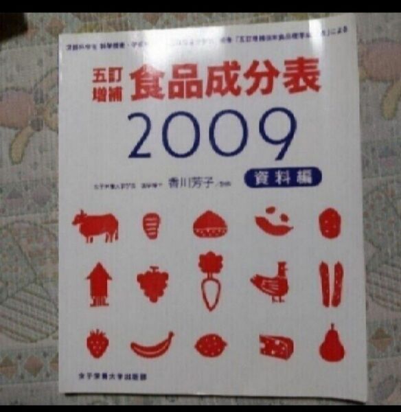 五訂増補食品成分表　資料編ところどころマーカーしてあるところがあります　#香川綾#香川芳子#キッチン革命#女子栄養大学#食品成分表