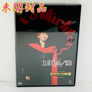 【未開封品】【セル版】1914/愛　タカラヅカ絢爛　宝塚　星組　DVD　シュリンクダメージあり(画像参照)　50224-3h