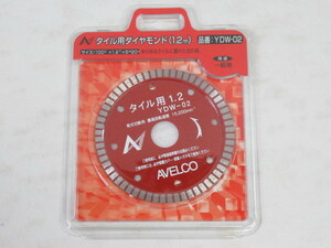 ◆AVELCO アベルコ タイル用ダイヤモンド 1.2mm YDW-02 タイル用 1.2 一般用/未使用品