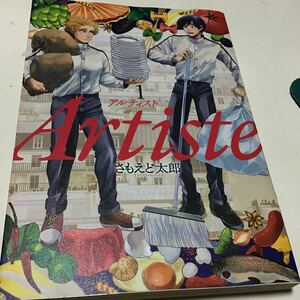 Ａｒｔｉｓｔｅ　　　１ （ＢＵＮＣＨ　ＣＯＭＩＣＳ） さもえど　太郎　著