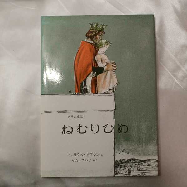 zaa-427♪世界傑作絵本シリーズ ねむりひめ - グリム童話 Ｆ・ホフマン/瀬田貞二 福音館書店（1982/12発売）