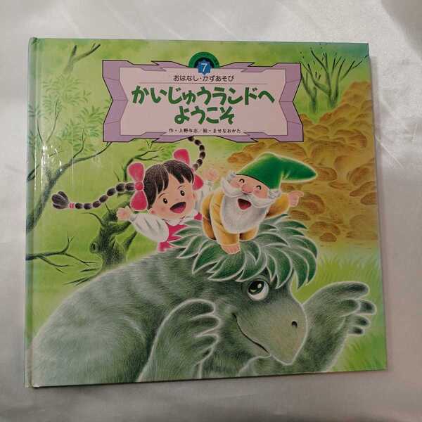 zaa-427♪かいじゅうランドへようこそ (スーパーワイドゲーム絵本―おはなし・かずあそび) 上野与志(著)ませなおたか(絵)(1993/04/01発売）