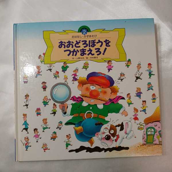 zaa-427♪おおどろぼうをつかまえろ! (スーパーワイドゲーム絵本―おはなし・かずあそび)　上野与志(著)中村景児(絵)(1993/0/01発売）