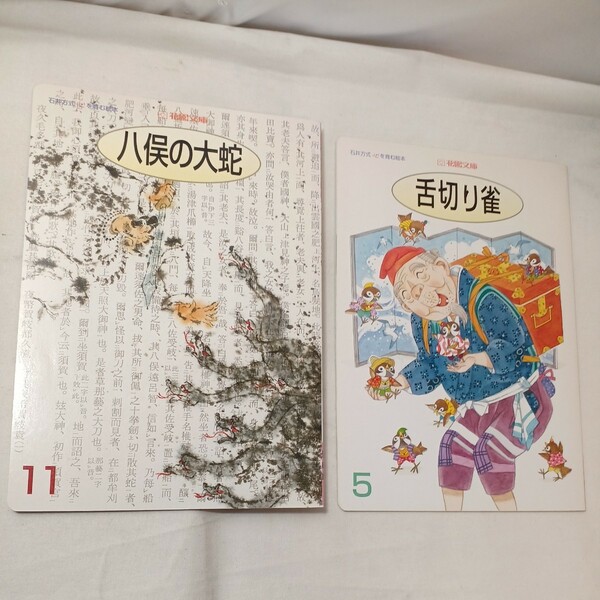 zaa-429♪八俣の大蛇/舌切り雀(石井方式心を育む絵本)2冊セット　花園文庫