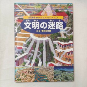 zaa-mb03♪文明の迷路 古代都市をめぐってアトランティスへ (めいろ×さがしえ【4歳 5歳からの絵本】) ( 2005/12/20 ) 香川元太郎( 著 )