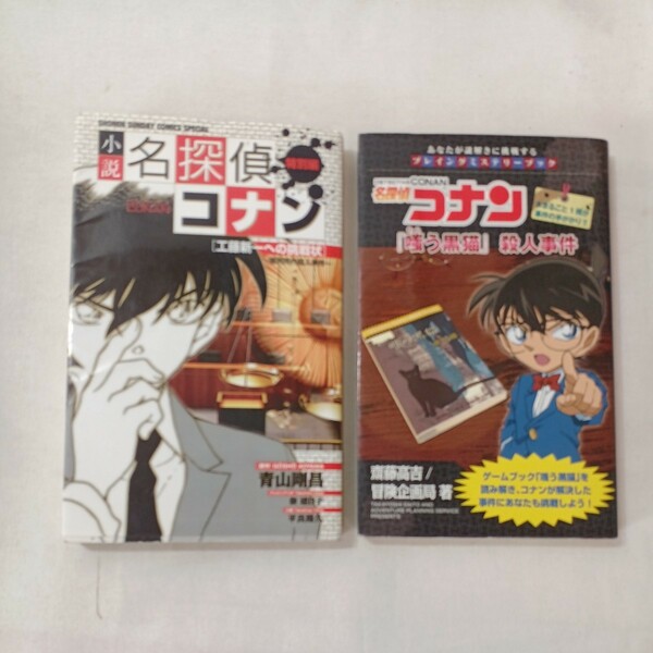 zaa-430♪名探偵コナン『嗤う黒猫』殺人事件　齋藤 高吉【著】+小説名探偵コナン『工藤新一への挑戦状』 平良隆久【著】2冊セット