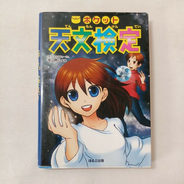 zaa-430♪ポケット天文検定 渡辺 勝巳【監修】 ほるぷ出版（2009/07発売）