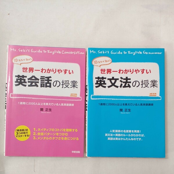 zaa-430♪世界一わかりやすい英会話の授業+わかりやすい英文法の授業　2冊セット 関 正生(著) KADOKAWA（2009/03発売）