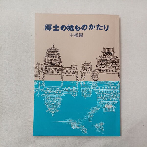 zaa-431♪郷土の城ものがたり『中播編』兵庫県学校厚生会 (1973/06/10)日本一の姫路城/大港城（英賀城）/ 功山城/庄山城/ 坂本城他