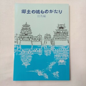 zaa-431♪郷土の城ものがたり『但馬編』兵庫県学校厚生会 (1972/11/10)　朝来郡 竹田城 竹田城の出城として活躍した山東町の城 黒田城他