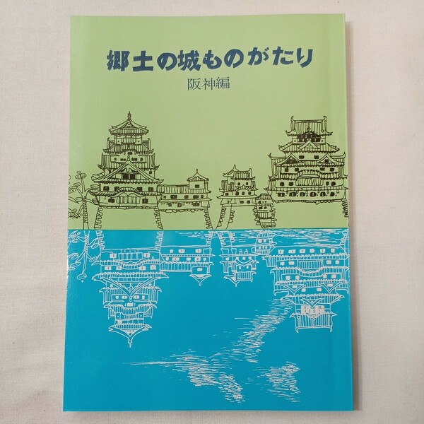 zaa-431♪郷土の城ものがたり『阪神編』兵庫県学校厚生会 (1972/1/1)　花隈城/山路城/滝山城/兵庫城高畑城他