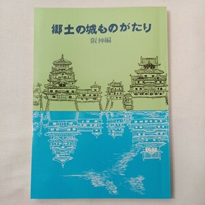 zaa-431♪郷土の城ものがたり『阪神編』兵庫県学校厚生会 (1972/1/1)　花隈城/山路城/滝山城/兵庫城高畑城他