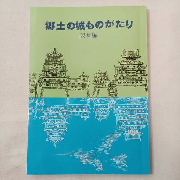 zaa-431♪郷土の城ものがたり『阪神編』兵庫県学校厚生会 (1972/1/1)　花隈城/山路城/滝山城/兵庫城高畑城他
