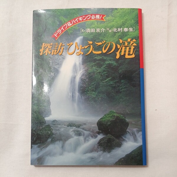 zaa-432♪探訪ひょうごの滝(ドライブ&ハイキング必携!) 須田 京介(著),北村 泰生 1996/8/1 神戸新聞総合出版センター