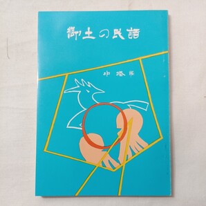 zaa-432♪郷土の民話『中播編』兵庫県学校厚生会 (1972/11/10)木戸の坂(夢前町) 湯殿山の一本道(夢前町) 家を焼いた古狐(夢前町)他