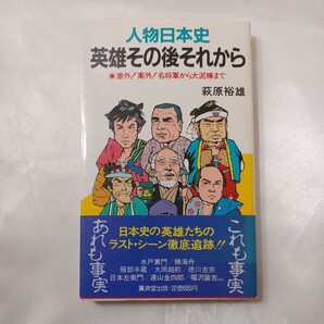 zaa-433♪人物日本史 英雄その後それから―意外!案外!名将軍から大泥棒まで (広済堂ブックス) 1984/09/01 萩原 裕雄(著)