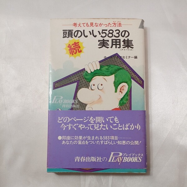 zaa-433♪続・頭のいい583の実用書－考えても見なかった方法　ホームライフセミナー(編)　プレイブックス　1973/01/20