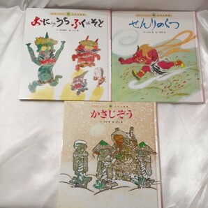 zaa-435♪(みんなでよもう!日本の昔話)せんりのくつ/かさじぞう/おにはうちふくはそと　3冊セット　チャイルド本社