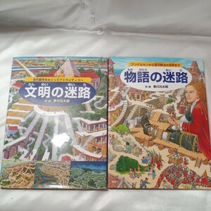 zaa-ma06♪物語の迷路―アンデルセンから宮沢賢治の世界まで＋文明の迷路2冊セット　 香川 元太郎【作・絵】 ＰＨＰ研究所（2012/12発売）