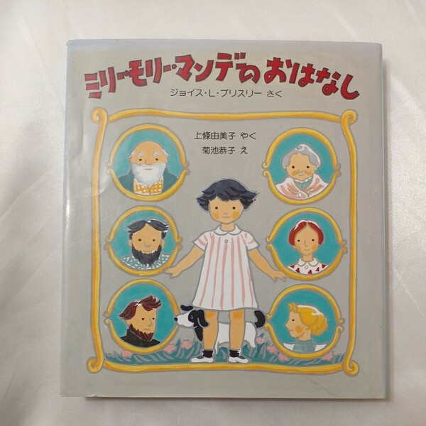 zaa-436♪シリーズ ミリー・モリー・マンデのおはなし 　ブリスリー・ジョイス【作】上条由美子【訳】菊池恭子【絵】福音館書店（1991/09）