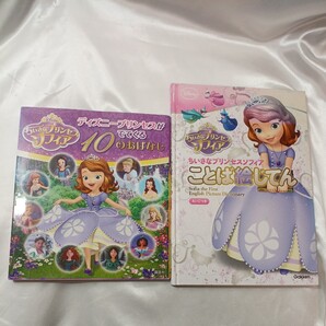 zaa-436♪ちいさなプリンセスソフィア ディズニープリンセスがでてくる10のおはなし+ことば絵じてん(えいごつき) 2冊セット