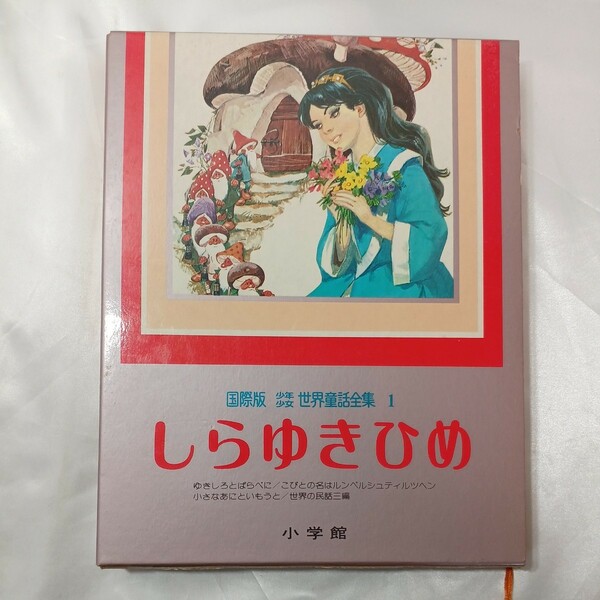 zaa-ma06♪『しらゆきひめ』 (国際版少年少女世界童話全集 1)　ヤーコプ・ルートヴィッヒ・グリム(著)（1980/05/10発売）