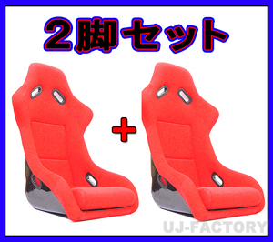 【即納！】★RECARO SP-Gタイプ（SPGタイプ）フルバケットシート/レッド【2脚セット】★リブ構造で強度を確保！人気モデル♪