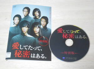 25）レンタル落ち・ 　愛してたって、秘密はある。 特別版　・DVD　福士蒼汰 川口春奈 鈴木浩介 賀来賢人