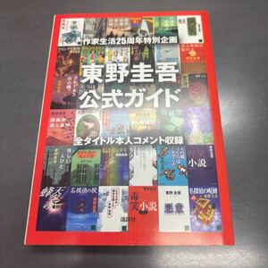  Higashino Keigo official guide all title person himself comment compilation 25 anniversary not for sale 