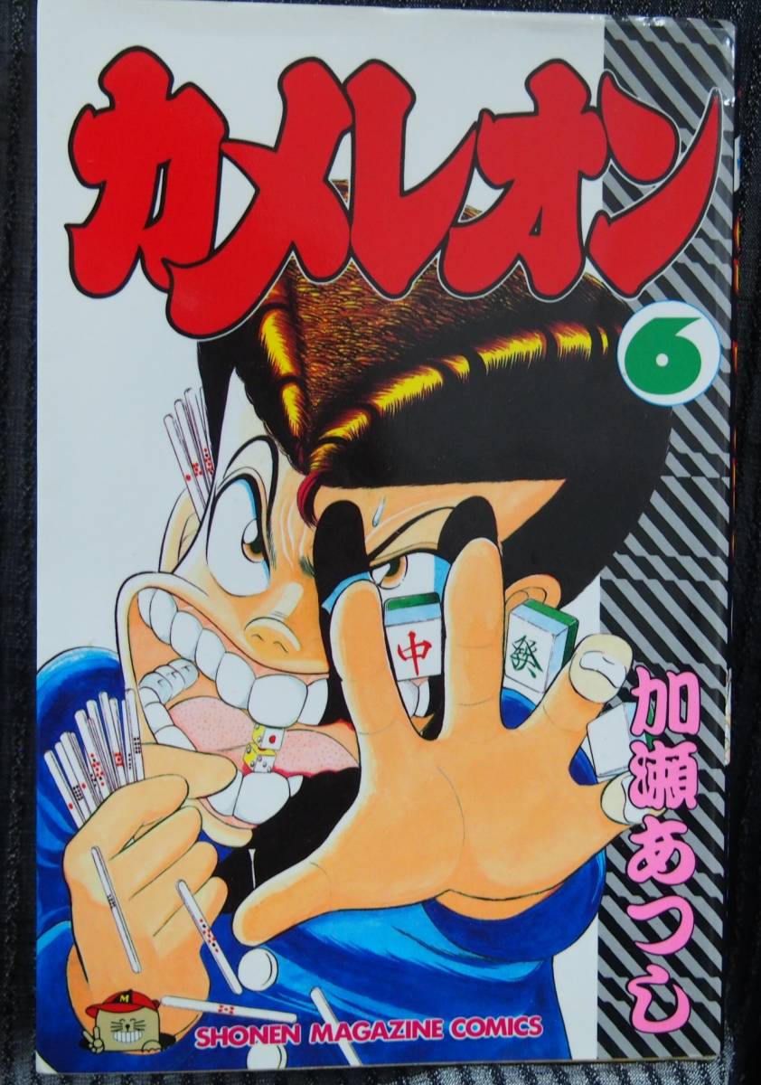 年最新Yahoo!オークション  漫画 カメレオンの中古品・新品・未