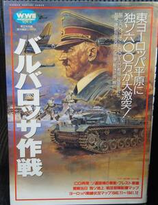 ＷＷⅡ【歴史群像】欧州戦史シリーズVoi.4 バルバロッサ作戦　学研　中古本