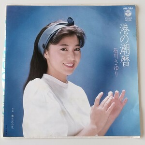 【7inch】石川さゆり / 港の潮暦 (AH-344) 都忘れの花 SAYURI ISHIKAWA / COLUMBIA EP シングルレコード