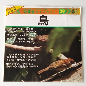 【7inch】効果音ライブラリー 29 鳥 (GH-39) ステレオ新録音 COLUMBIA SOUND EFFECT SERIES スズメ,ハト,カラス,フクロウ,ブッポウソウ,EP 