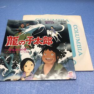 E10715）龍の子太郎「龍の子太郎」
