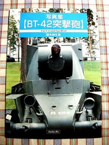 ■『BT-42突撃砲』写真集「伊太利堂」軍事資料系同人誌_むらかわみちお_開発過程_戦闘記録_全体設計_他