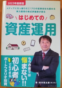 即決/はじめての資産運用/坂本慎太郎（Bコミ）著