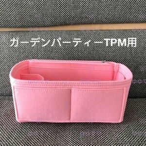 新品バッグインバッグガーデンパーティーTPM用インナーバッグ ピンク