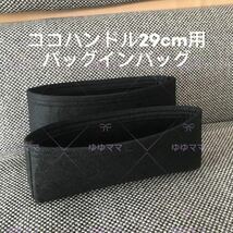 新品バッグインバッグ2個セット　ココハンドル 幅29cm用ブラック色_画像1