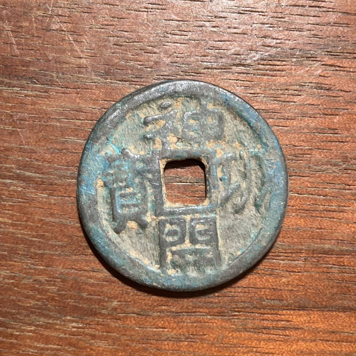日本古錢 神功開寶 縮力 皇朝十二錢 elsenderodelacruz.org