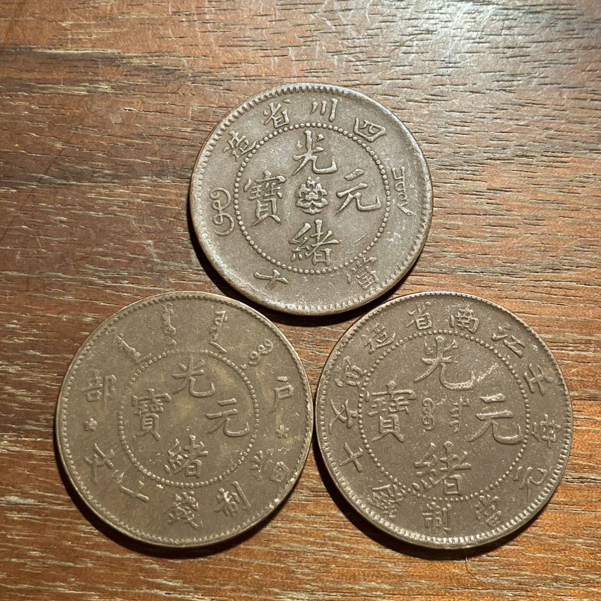 充実の品 奉天省造 光緒元寶 三枚セット 銅貨 古銭 中国 旧貨幣/金貨