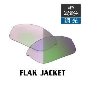 オークリー フラックジャケット 交換レンズ OAKLEY スポーツ サングラス FLAK JACKET 調光レンズ ZERO製