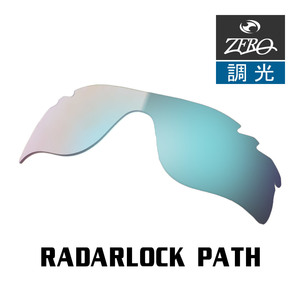 当店オリジナル オークリー レーダーロックパス 交換レンズ OAKLEY スポーツ サングラス RADARLOCK PATH 調光レンズ ZERO製