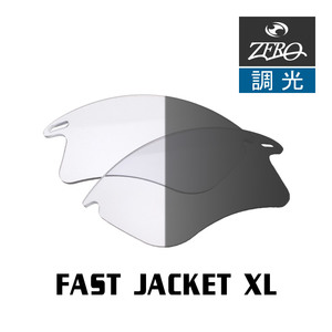 当店オリジナル オークリー スポーツ サングラス 交換レンズ OAKLEY FAST JACKET XL ファストジャケット 調光レンズ ZERO製