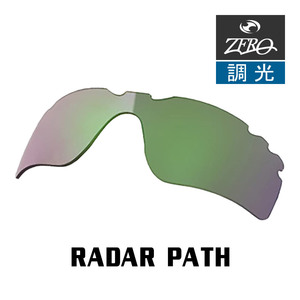 当店オリジナル オークリー レーダーパス 交換レンズ OAKLEY スポーツ サングラス RADAR PATH 調光レンズ ZERO製