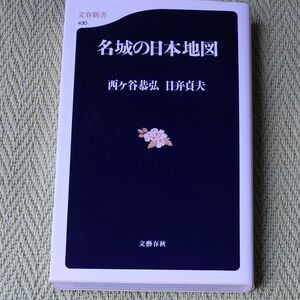 名城の日本地図 （文春新書　４３０） 西ケ谷恭弘／著　日〓貞夫／著