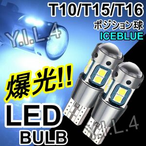 綺麗な色合い T10 T15 T16 LED ウエッジ球 アイスブルー