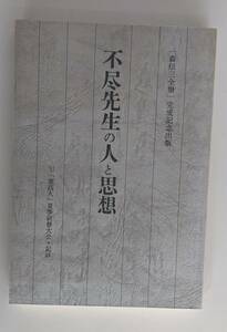 【貴重】不尽先生の人と思想　森信三全集完成記念出版　昭和59年　森信三　東井義雄　山県美千雄　寺田清一